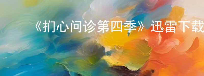 曹素静的动漫综艺大全,《扪心问诊第四季》迅雷下载/在线观看-都市情感-美剧天堂
